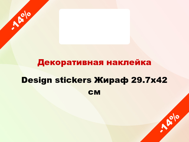 Декоративная наклейка Design stickers Жираф 29.7x42 см