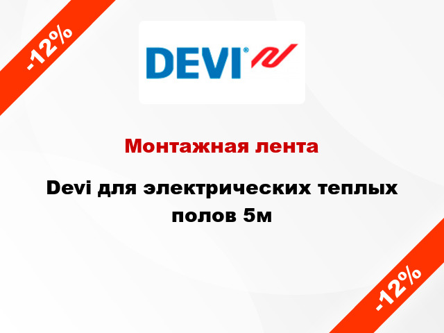 Монтажная лента Devi для электрических теплых полов 5м