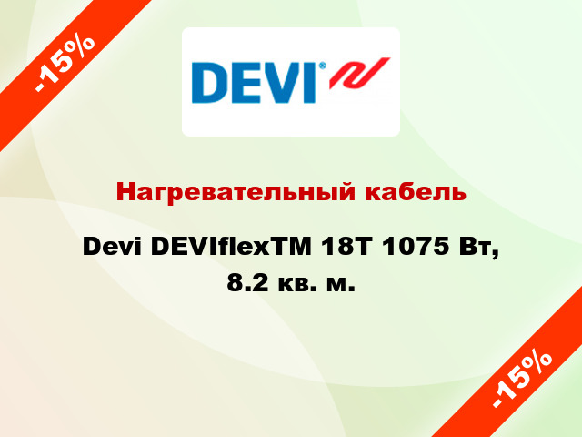Нагревательный кабель Devi DEVIflexTM 18T 1075 Вт, 8.2 кв. м.