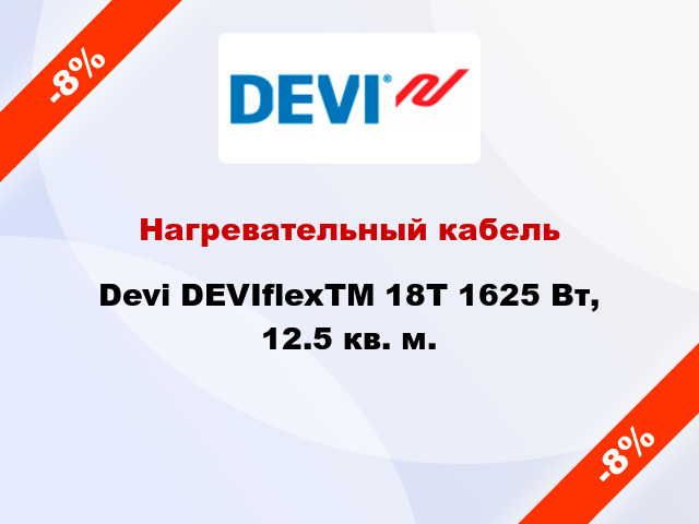 Нагревательный кабель Devi DEVIflexTM 18T 1625 Вт, 12.5 кв. м.
