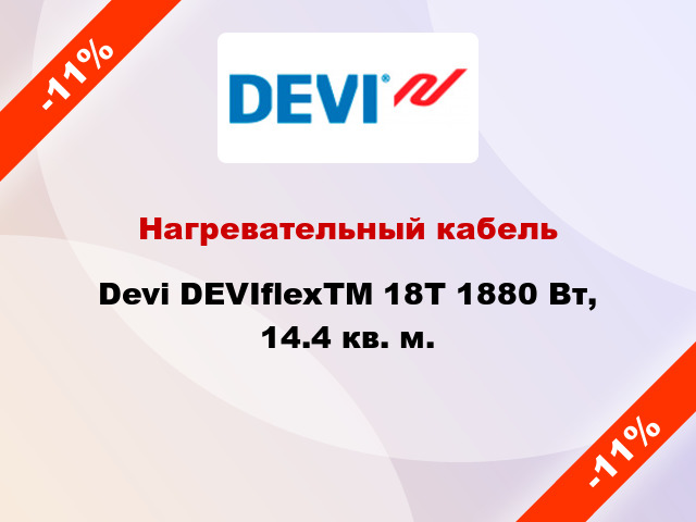 Нагревательный кабель Devi DEVIflexTM 18T 1880 Вт, 14.4 кв. м.