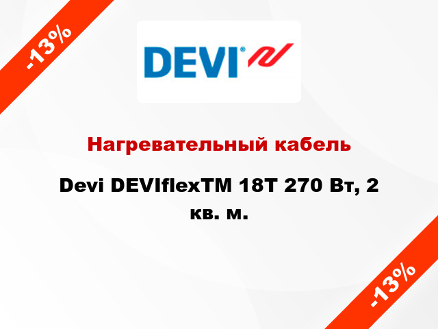 Нагревательный кабель Devi DEVIflexTM 18T 270 Вт, 2 кв. м.