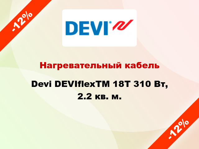 Нагревательный кабель Devi DEVIflexTM 18T 310 Вт, 2.2 кв. м.