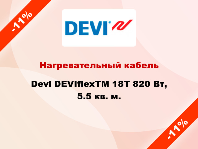 Нагревательный кабель Devi DEVIflexTM 18T 820 Вт, 5.5 кв. м.