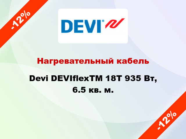 Нагревательный кабель Devi DEVIflexTM 18T 935 Вт, 6.5 кв. м.