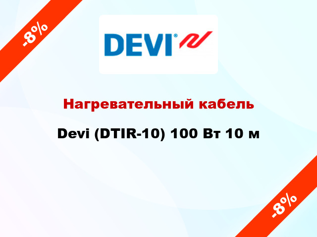 Нагревательный кабель Devi (DTIR-10) 100 Вт 10 м