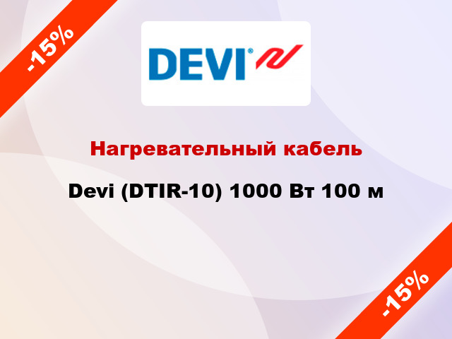 Нагревательный кабель Devi (DTIR-10) 1000 Вт 100 м