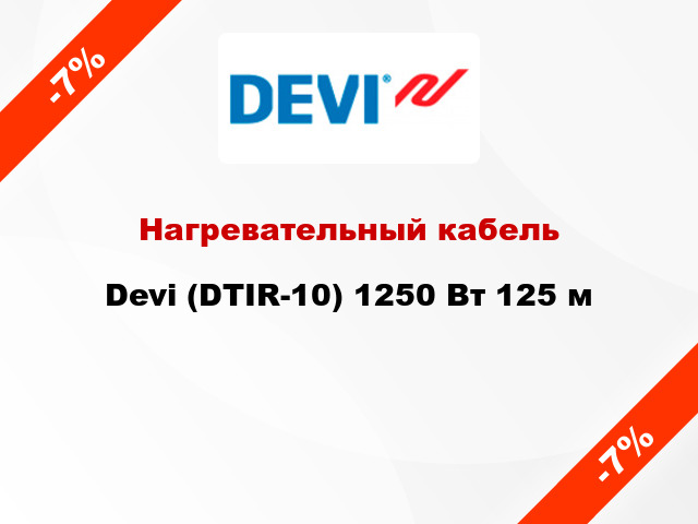 Нагревательный кабель Devi (DTIR-10) 1250 Вт 125 м