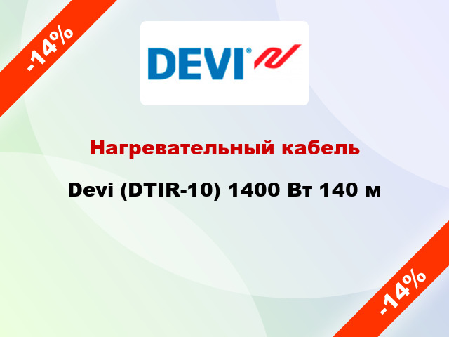 Нагревательный кабель Devi (DTIR-10) 1400 Вт 140 м