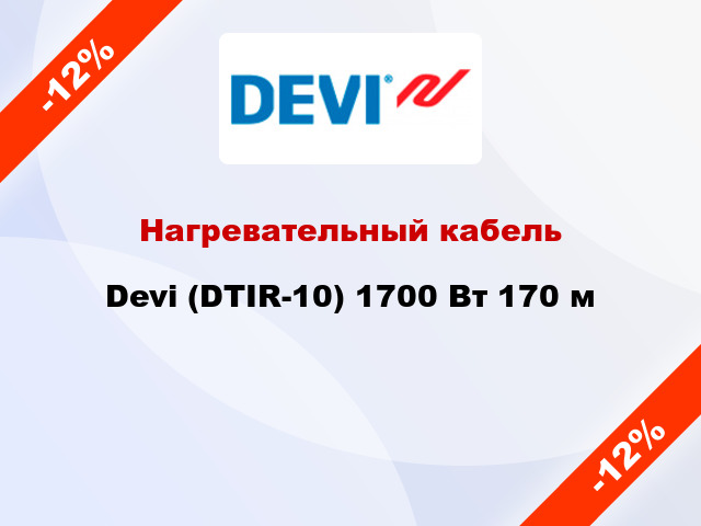 Нагревательный кабель Devi (DTIR-10) 1700 Вт 170 м
