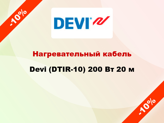 Нагревательный кабель Devi (DTIR-10) 200 Вт 20 м
