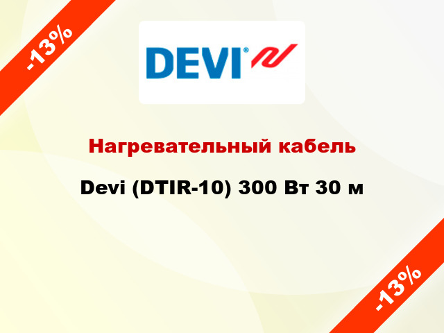 Нагревательный кабель Devi (DTIR-10) 300 Вт 30 м