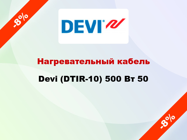 Нагревательный кабель Devi (DTIR-10) 500 Вт 50