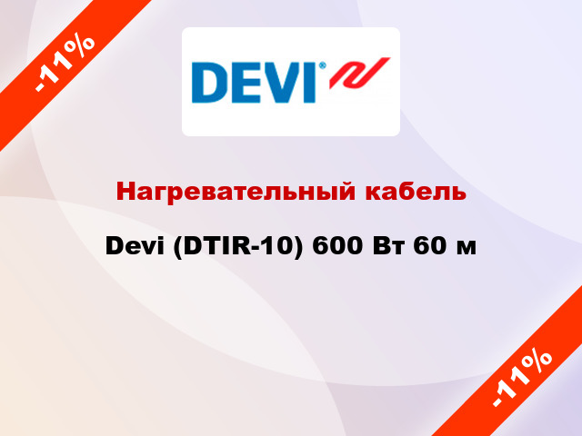 Нагревательный кабель Devi (DTIR-10) 600 Вт 60 м