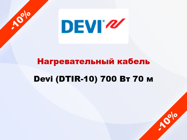 Нагревательный кабель Devi (DTIR-10) 700 Вт 70 м