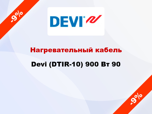 Нагревательный кабель Devi (DTIR-10) 900 Вт 90