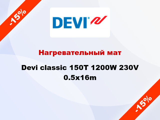 Нагревательный мат Devi classic 150T 1200W 230V 0.5x16m
