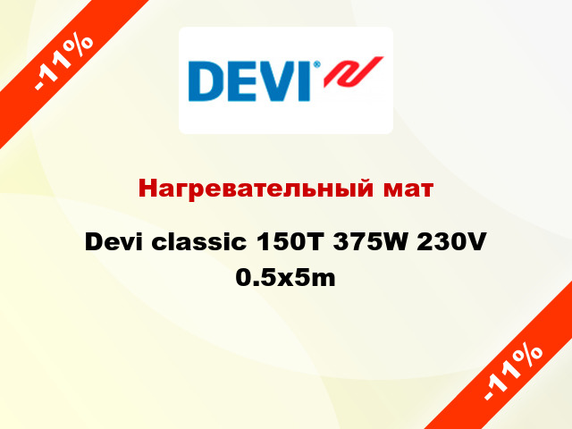 Нагревательный мат Devi classic 150T 375W 230V 0.5x5m