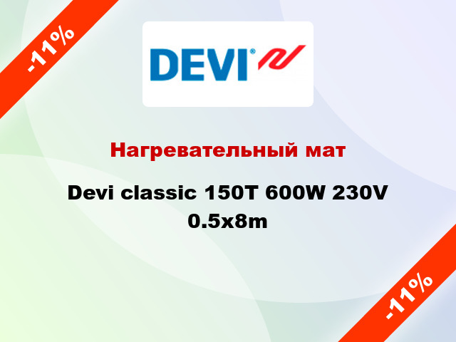 Нагревательный мат Devi classic 150T 600W 230V 0.5x8m