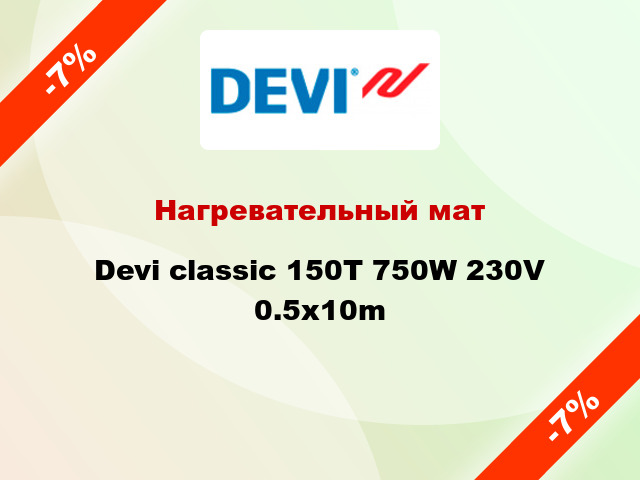 Нагревательный мат Devi classic 150T 750W 230V 0.5x10m