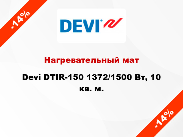 Нагревательный мат Devi DTIR-150 1372/1500 Вт, 10 кв. м.