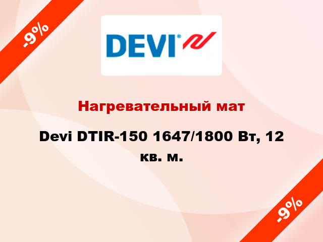 Нагревательный мат Devi DTIR-150 1647/1800 Вт, 12 кв. м.