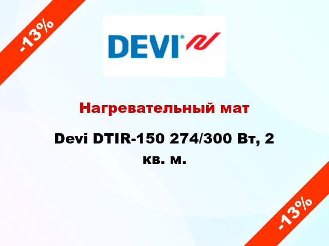 Нагревательный мат Devi DTIR-150 274/300 Вт, 2 кв. м.