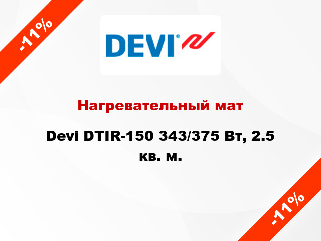 Нагревательный мат Devi DTIR-150 343/375 Вт, 2.5 кв. м.