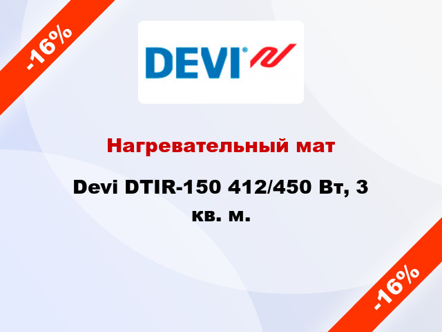 Нагревательный мат Devi DTIR-150 412/450 Вт, 3 кв. м.