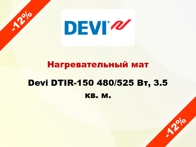 Нагревательный мат Devi DTIR-150 480/525 Вт, 3.5 кв. м.