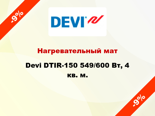 Нагревательный мат Devi DTIR-150 549/600 Вт, 4 кв. м.