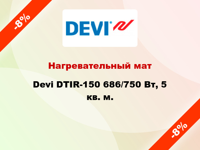 Нагревательный мат Devi DTIR-150 686/750 Вт, 5 кв. м.