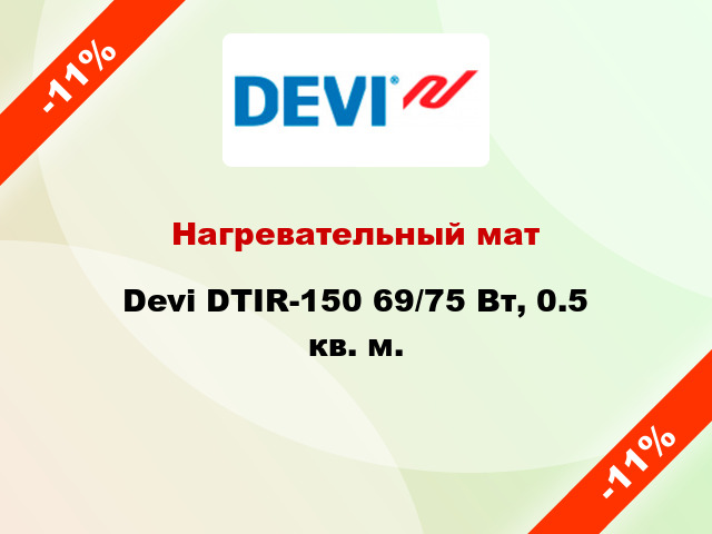 Нагревательный мат Devi DTIR-150 69/75 Вт, 0.5 кв. м.