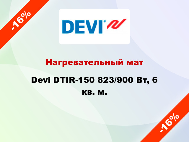 Нагревательный мат Devi DTIR-150 823/900 Вт, 6 кв. м.