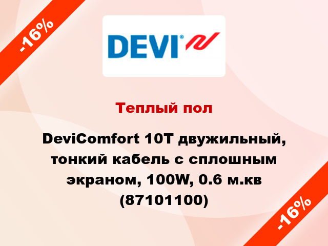 Теплый пол DeviComfort 10T двужильный, тонкий кабель с сплошным экраном, 100W, 0.6 м.кв (87101100)
