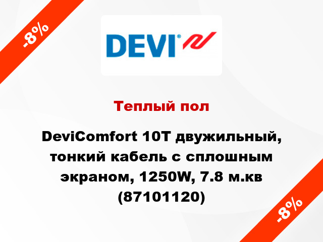 Теплый пол DeviComfort 10T двужильный, тонкий кабель с сплошным экраном, 1250W, 7.8 м.кв (87101120)