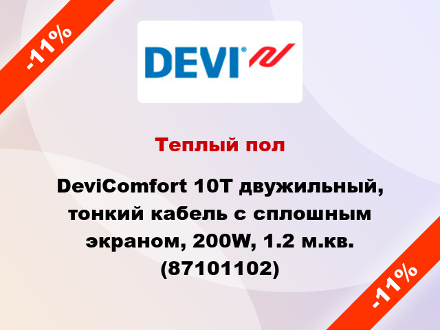 Теплый пол DeviComfort 10T двужильный, тонкий кабель с сплошным экраном, 200W, 1.2 м.кв. (87101102)