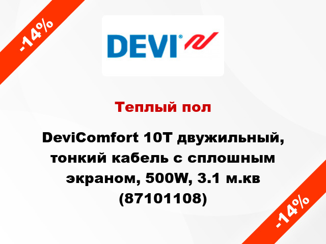 Теплый пол DeviComfort 10T двужильный, тонкий кабель с сплошным экраном, 500W, 3.1 м.кв (87101108)