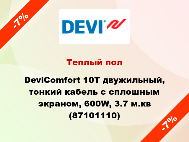 Теплый пол DeviComfort 10T двужильный, тонкий кабель с сплошным экраном, 600W, 3.7 м.кв (87101110)