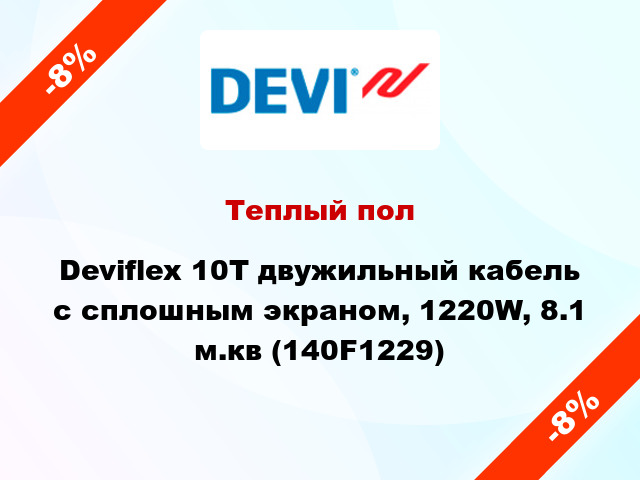 Теплый пол Deviflex 10T двужильный кабель с сплошным экраном, 1220W, 8.1 м.кв (140F1229)