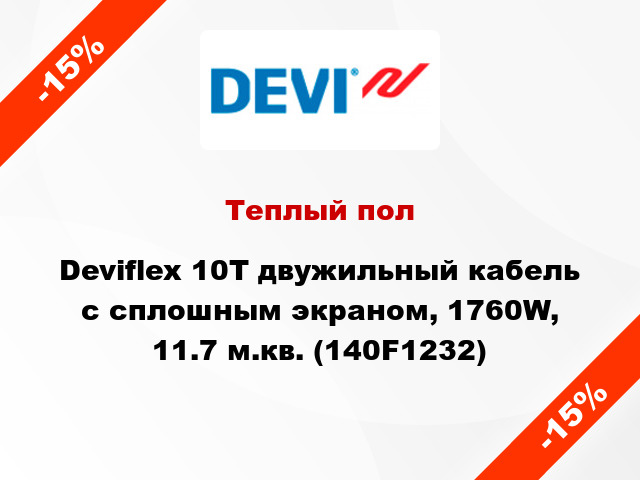Теплый пол Deviflex 10T двужильный кабель с сплошным экраном, 1760W, 11.7 м.кв. (140F1232)