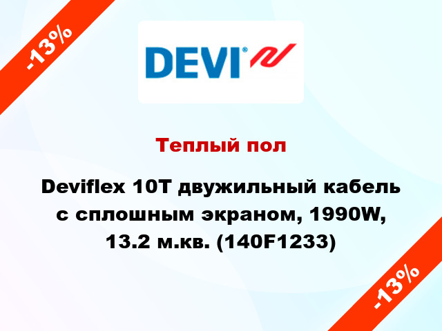 Теплый пол Deviflex 10T двужильный кабель с сплошным экраном, 1990W, 13.2 м.кв. (140F1233)