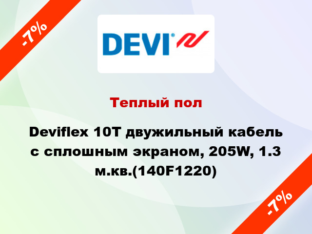 Теплый пол Deviflex 10T двужильный кабель с сплошным экраном, 205W, 1.3 м.кв.(140F1220)