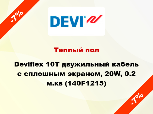 Теплый пол Deviflex 10T двужильный кабель с сплошным экраном, 20W, 0.2 м.кв (140F1215)