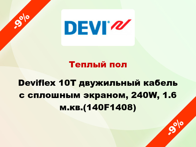 Теплый пол Deviflex 10T двужильный кабель с сплошным экраном, 240W, 1.6 м.кв.(140F1408)