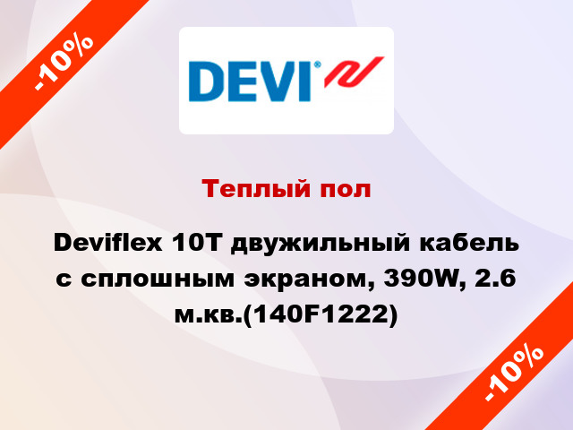 Теплый пол Deviflex 10T двужильный кабель с сплошным экраном, 390W, 2.6 м.кв.(140F1222)