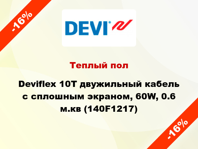 Теплый пол Deviflex 10T двужильный кабель с сплошным экраном, 60W, 0.6 м.кв (140F1217)