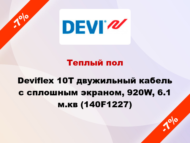 Теплый пол Deviflex 10T двужильный кабель с сплошным экраном, 920W, 6.1 м.кв (140F1227)