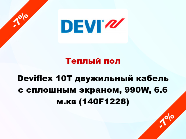 Теплый пол Deviflex 10T двужильный кабель с сплошным экраном, 990W, 6.6 м.кв (140F1228)