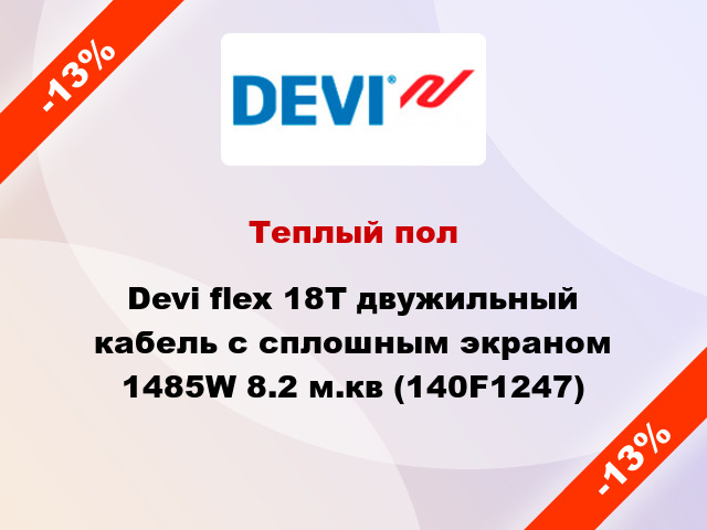 Теплый пол Devi flex 18T двужильный кабель с сплошным экраном 1485W 8.2 м.кв (140F1247)